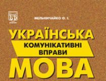 Підручники для школи Українська мова  1 клас 2 клас 3  клас 4 клас 5 клас 6 клас 7 клас 8 клас 9 клас   - Мельничайко О.І.