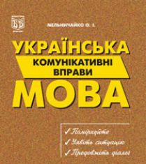 Підручники для школи Українська мова  1 клас 2 клас 3  клас 4 клас 5 клас 6 клас 7 клас 8 клас 9 клас   - Мельничайко О.І.