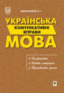 Підручники для школи Українська мова  1 клас 2 клас 3  клас 4 клас 5 клас 6 клас 7 клас 8 клас 9 клас   - Мельничайко О.І.