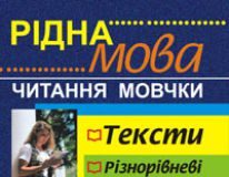 Підручники для школи Українська мова  5 клас 6 клас 7 клас 8 клас 9 клас 10 клас 11 клас     - Боднар О.С.