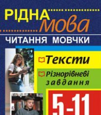 Підручники для школи Українська мова  5 клас 6 клас 7 клас 8 клас 9 клас 10 клас 11 клас     - Боднар О.С.