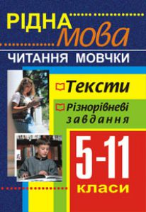 Підручники для школи Українська мова  5 клас 6 клас 7 клас 8 клас 9 клас 10 клас 11 клас     - Боднар О.С.