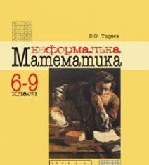 Підручники для школи Математика  6 клас 7 клас 8 клас 9 клас        - Тадеєв В.О.