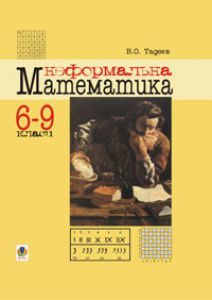 Підручники для школи Математика  6 клас 7 клас 8 клас 9 клас        - Тадеєв В.О.