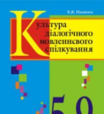 Підручники для школи Українська мова  5 клас 6 клас 7 клас 8 клас 9 клас       - Заболотний О.В.