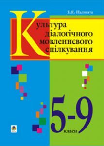 Підручники для школи Українська мова  5 клас 6 клас 7 клас 8 клас 9 клас       - Заболотний О.В.