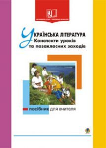 Українська література 8 клас 9 клас - Костюк М.І. Методика викладання Підручники для школи Українська література 8 клас 9 клас - Костюк М.І.