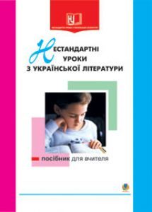 Українська література 8 клас 9 клас 10 клас - Тебешевська О.С. Методика викладання Підручники для школи Українська література 8 клас 9 клас 10 клас - Тебешевська О.С.