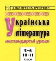 Підручники для школи Українська література  5 клас 6 клас 10 клас 11 клас        - Коваленко Л. Т.