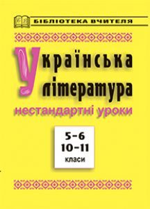 Українська література 5 клас 6 клас 10 клас 11 клас - Коваленко Л. Т. Методика викладання Підручники для школи Українська література 5 клас 6 клас 10 клас 11 клас - Коваленко Л. Т.