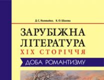 Підручники для школи Світова література  10 клас 11 клас          - Наливайко Д.С.