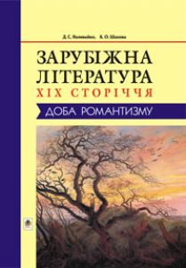 Світова література 10 клас 11 клас - Наливайко Д.С. Підручник Підручники для школи Світова література 10 клас 11 клас - Наливайко Д.С.