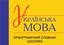 Підручники для школи Українська мова  5 клас 6 клас 7 клас 8 клас 9 клас 10 клас 11 клас     - Заболотний О.В.