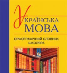Підручники для школи Українська мова  5 клас 6 клас 7 клас 8 клас 9 клас 10 клас 11 клас     - Заболотний О.В.