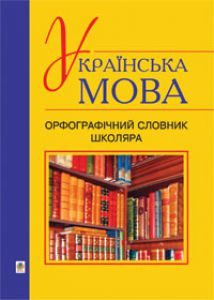 Українська мова 5 клас 6 клас 7 клас 8 клас 9 клас 10 клас 11 клас - Заболотний О.В. Словник Підручники для школи Українська мова 5 клас 6 клас 7 клас 8 клас 9 клас 10 клас 11 клас - Заболотний О.В.