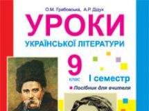 Підручники для школи Українська література  9 клас           - Авраменко О.М.