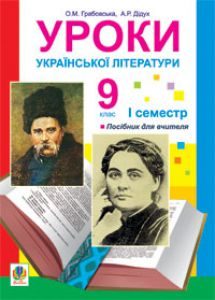 Українська література 9 клас - Авраменко О.М. Методика викладання Підручники для школи Українська література 9 клас - Авраменко О.М.