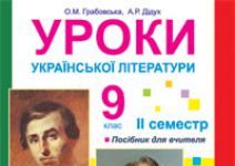 Підручники для школи Українська література  9 клас           - Грабовська О.М.