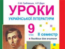 Підручники для школи Українська література  9 клас           - Грабовська О.М.