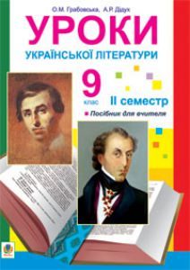 Українська література 9 клас - Грабовська О.М. Методика викладання Підручники для школи Українська література 9 клас - Грабовська О.М.