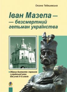 Підручники для школи Українська мова  5 клас 6 клас 7 клас 8 клас 9 клас 10 клас 11 клас     - Тебешевська О.С.