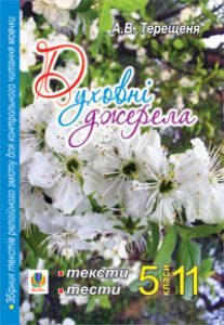 Українська мова 5 клас 6 клас 7 клас 8 клас 9 клас 10 клас 11 клас - Терещеня А.В. Тест Підручники для школи Українська мова 5 клас 6 клас 7 клас 8 клас 9 клас 10 клас 11 клас - Терещеня А.В.