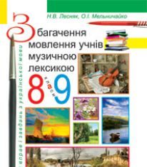 Підручники для школи Українська мова  8 клас 9 клас          - Мельничайко О.І.