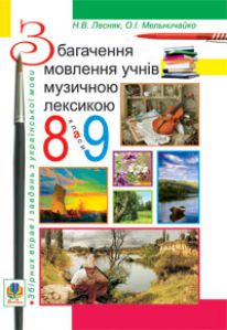 Підручники для школи Українська мова  8 клас 9 клас          - Мельничайко О.І.