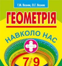 Підручники для школи Геометрія  7 клас 8 клас 9 клас         - Возняк Г.М.