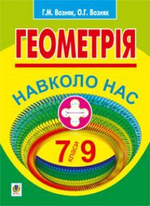 Підручники для школи Геометрія  7 клас 8 клас 9 клас         - Возняк Г.М.