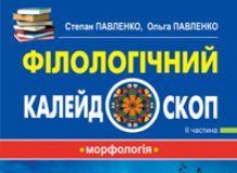 Підручники для школи Українська мова  5 клас 6 клас 7 клас 8 клас 9 клас 10 клас 11 клас     - Павленко С.О.