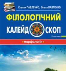 Підручники для школи Українська мова  5 клас 6 клас 7 клас 8 клас 9 клас 10 клас 11 клас     - Павленко С.О.