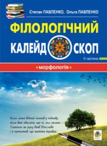 Українська мова 5 клас 6 клас 7 клас 8 клас 9 клас 10 клас 11 клас - Павленко С.О. Підручник Підручники для школи Українська мова 5 клас 6 клас 7 клас 8 клас 9 клас 10 клас 11 клас - Павленко С.О.