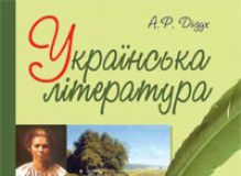 Підручники для школи Українська література  8 клас           - Дідух А.Р.