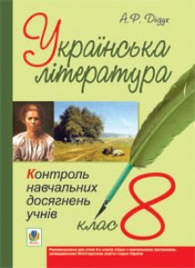 Українська література 8 клас - Дідух А.Р. Тест Підручники для школи Українська література 8 клас - Дідух А.Р.