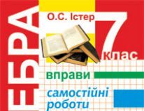 Підручники для школи Алгебра  7 клас           - Істер О. С.