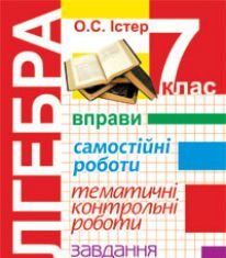 Підручники для школи Алгебра  7 клас           - Істер О. С.