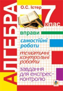 Алгебра 7 клас - Істер О. С. Тест Підручники для школи Алгебра 7 клас - Істер О. С.