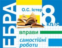 Підручники для школи Алгебра  8 клас           - Істер О. С.