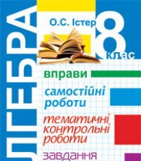 Підручники для школи Алгебра  8 клас           - Істер О. С.