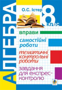 Алгебра 8 клас - Істер О. С. Тест Підручники для школи Алгебра 8 клас - Істер О. С.