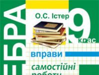 Підручники для школи Алгебра  9 клас           - Істер О. С.
