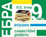 Підручники для школи Алгебра  9 клас           - Істер О. С.