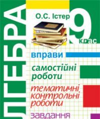 Підручники для школи Алгебра  9 клас           - Істер О. С.