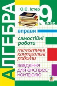 Алгебра 9 клас - Істер О. С. Тест Підручники для школи Алгебра 9 клас - Істер О. С.