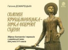 Підручники для школи Українська мова  5 клас 6 клас 7 клас 8 клас 9 клас 10 клас 11 клас     - Домарецька Г.А.