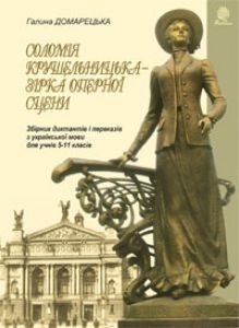 Підручники для школи Українська мова  5 клас 6 клас 7 клас 8 клас 9 клас 10 клас 11 клас     - Домарецька Г.А.