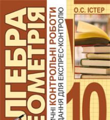 Підручники для школи Геометрія  10 клас           - Афанасьєва О. М.