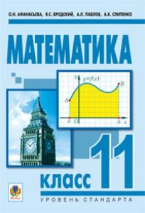 Підручники для школи Геометрія  11 клас           - Тадеєв В.О.