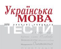 Підручники для школи Українська мова  5 клас 6 клас 7 клас 8 клас 9 клас 10 клас 11 клас     - Бабій І.М.